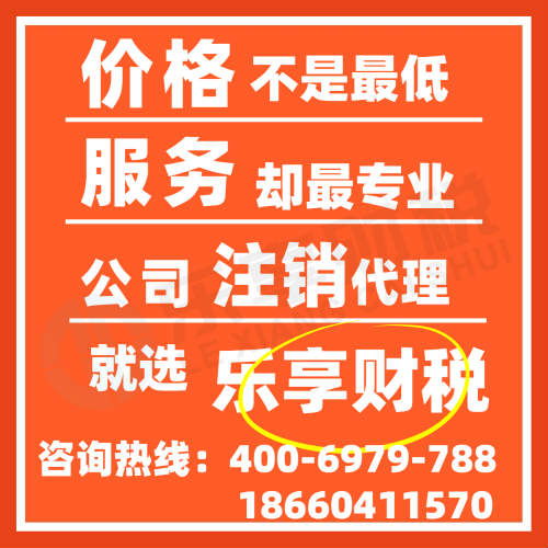 濟南公司注銷與個體注銷所需資料解析——樂享財稅代理服務，省時省心
